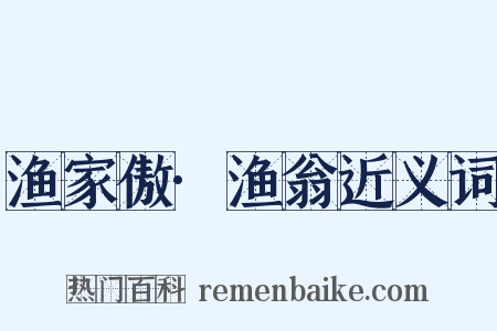 渔家傲·渔翁近义词是什么意思的图片